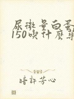 尿微量白蛋白高150吃什么药