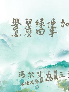 婴儿绿便加奶瓣怎么回事