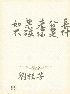 如果老公长时间不碰你是什么原因呢