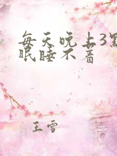 每天晚上3点失眠睡不着