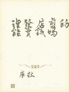 理发店剪的头发能卖钱吗