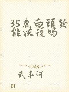 35岁白头发还能恢复吗