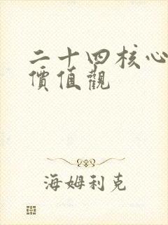 二十四核心主义价值观