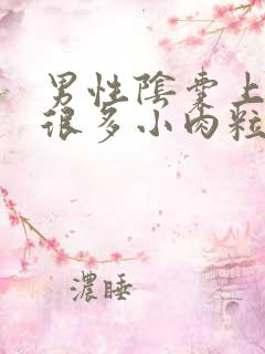 男性阴囊上长了很多小肉粒