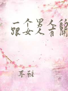 一个男人的财运跟女人有关系吗