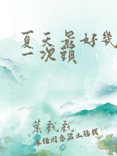 夏天最好几天洗一次头