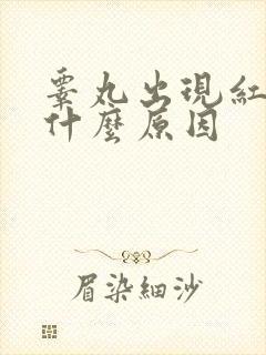 睾丸出现红肿是什么原因