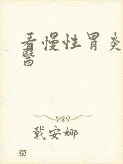 看慢性胃炎的中医