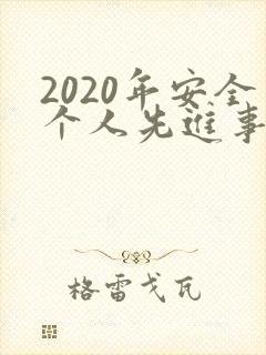2020年安全个人先进事迹300字