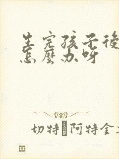 生完孩子后漏尿怎么办呀