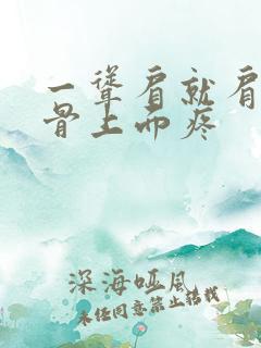 一耸肩就肩膀锁骨上面疼