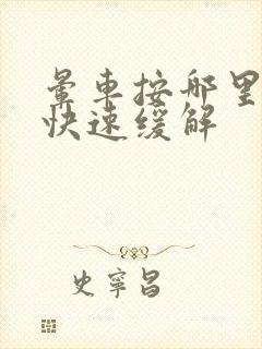 晕车按哪里可以快速缓解