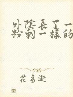 外阴长了一个像粉刺一样的痘痘