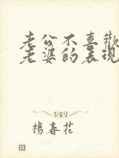 老公不喜欢自己老婆的表现