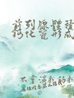 前列腺体积大并钙化灶形成是什么意思