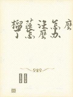 榴莲没怎么熟开了怎么办