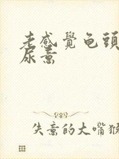 老感觉龟头哪有尿意