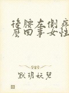 后腰左侧疼是怎么回事女性