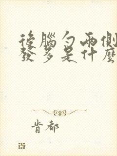 后脑勺两侧白头发多是什么原因