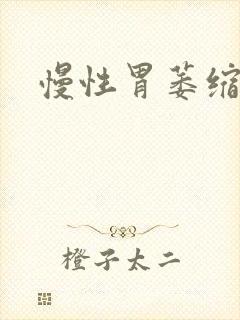 慢性胃萎缩胃炎