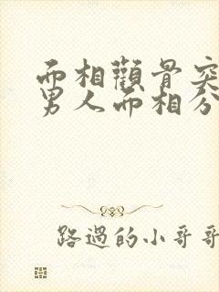 面相颧骨突出的男人面相分析