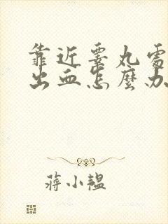 靠近睾丸处红肿出血怎么办