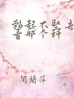 勃起不坚去医院看哪个科