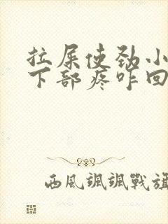 拉屎使劲小肚子下部疼咋回事