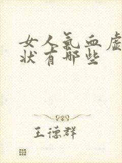 女人气血虚的症状有哪些