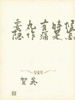 睾丸有时候会隐隐作痛是怎么回事