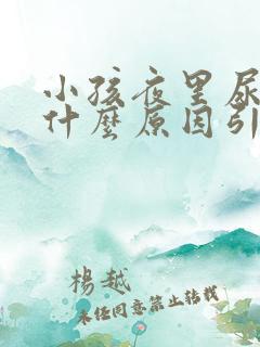 小孩夜里尿床是什么原因引起