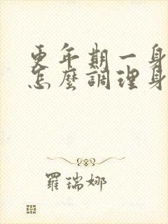 更年期一身痛该怎么调理身体