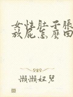 女性肚子胀气老放屁怎么回事