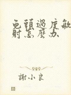 龟头过度敏感早射怎么办