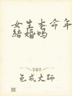 女生本命年可以结婚吗