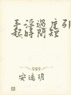 手淫过度引起勃起时间短