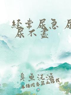 经常尿急 尿频 尿不尽