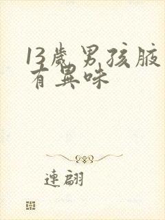 13岁男孩腋窝有异味