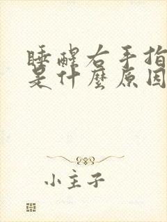 睡醒右手指发麻是什么原因引起的