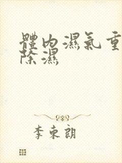 体内湿气重快速除湿