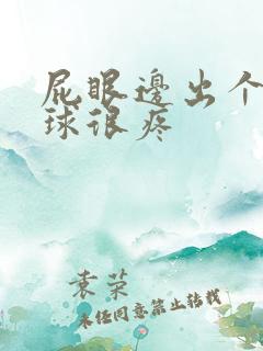 屁眼边出个小肉球很疼