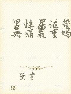 男性尿液带红色无痛严重吗