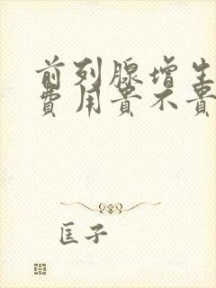 前列腺增生治疗费用贵不贵