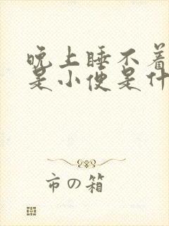 晚上睡不着觉老是小便是什么原因造成的呢