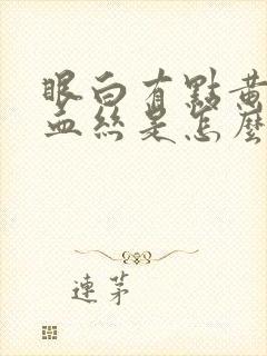 眼白有点黄还有血丝是怎么回事