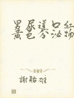 男尿道口红肿有黄色分泌物