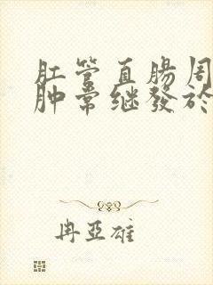 肛管直肠周围脓肿常继发于