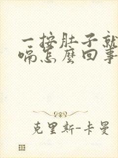 一按肚子就会打嗝怎么回事