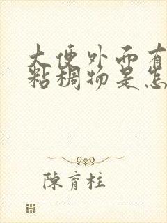 大便外面有白色粘稠物是怎么回事