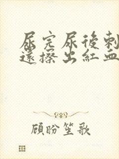 尿完尿后刺痛,还擦出红血